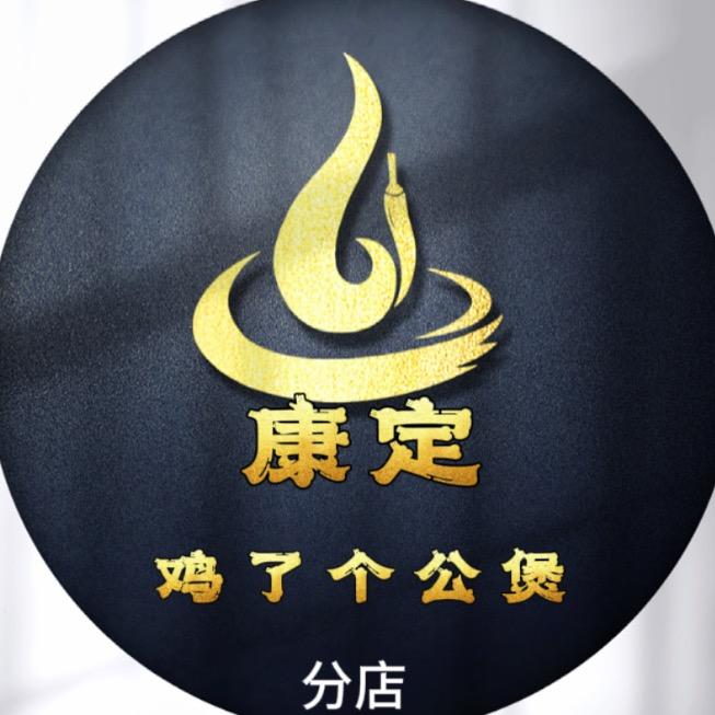 康定鸡了个公煲