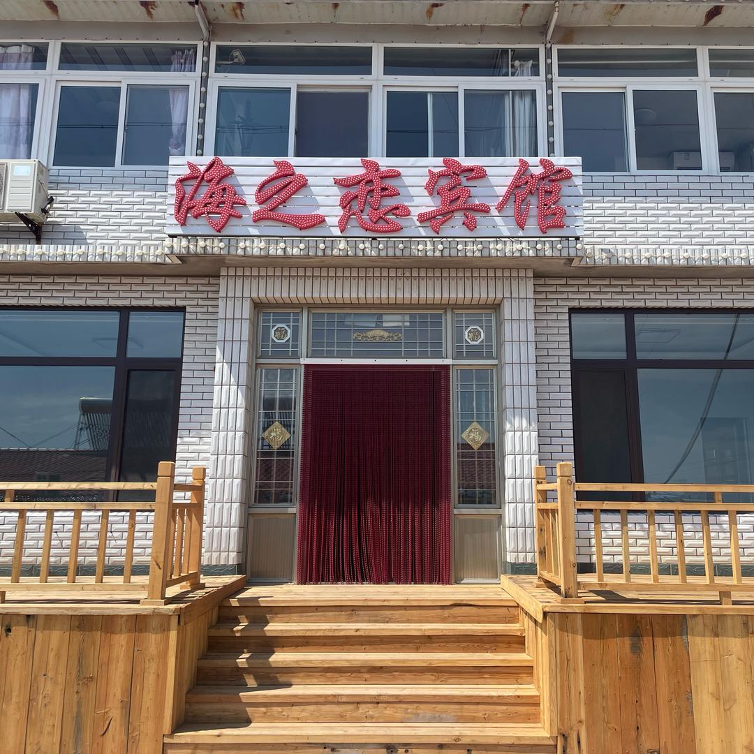 觉华岛海之恋船老大农家院