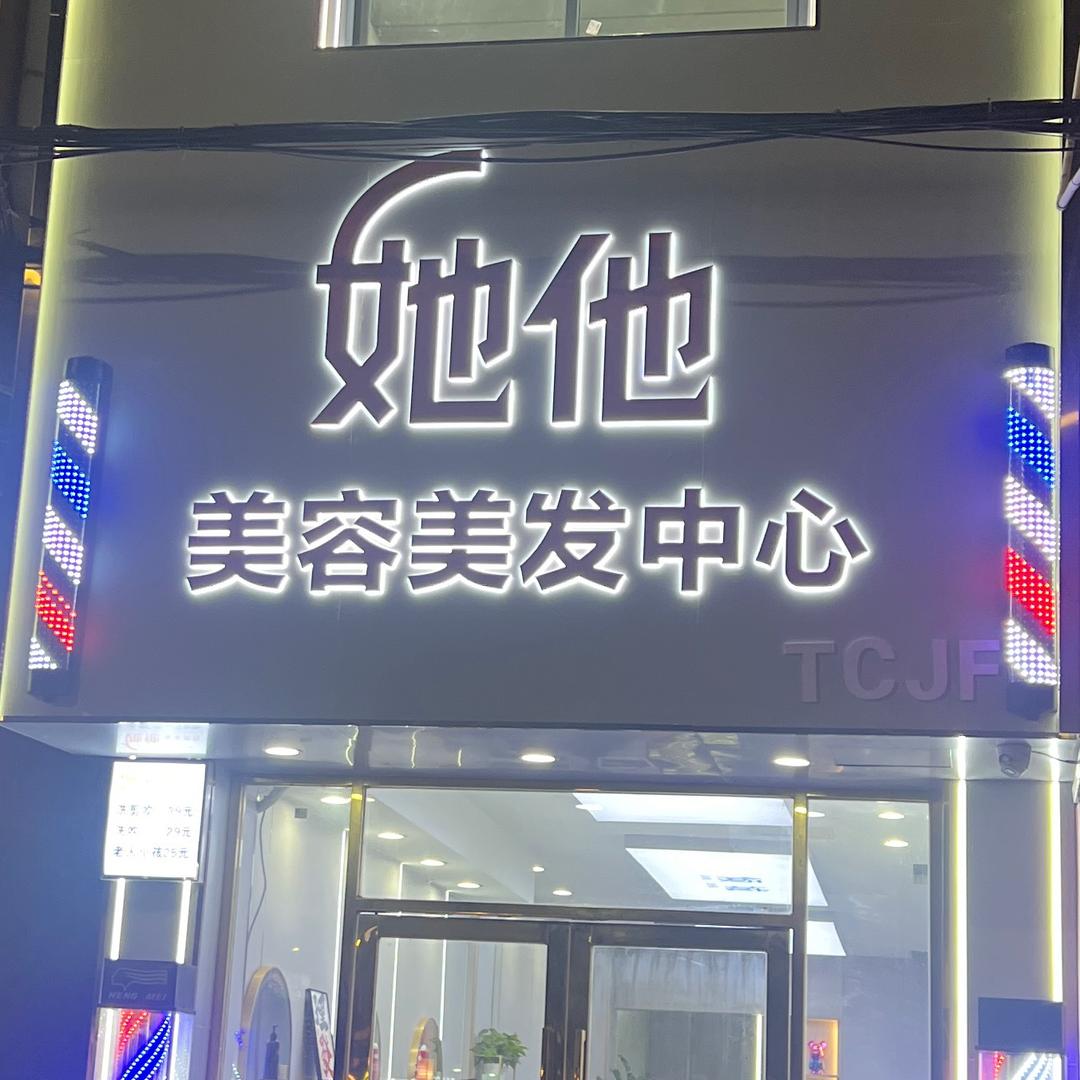 她他美容美发
