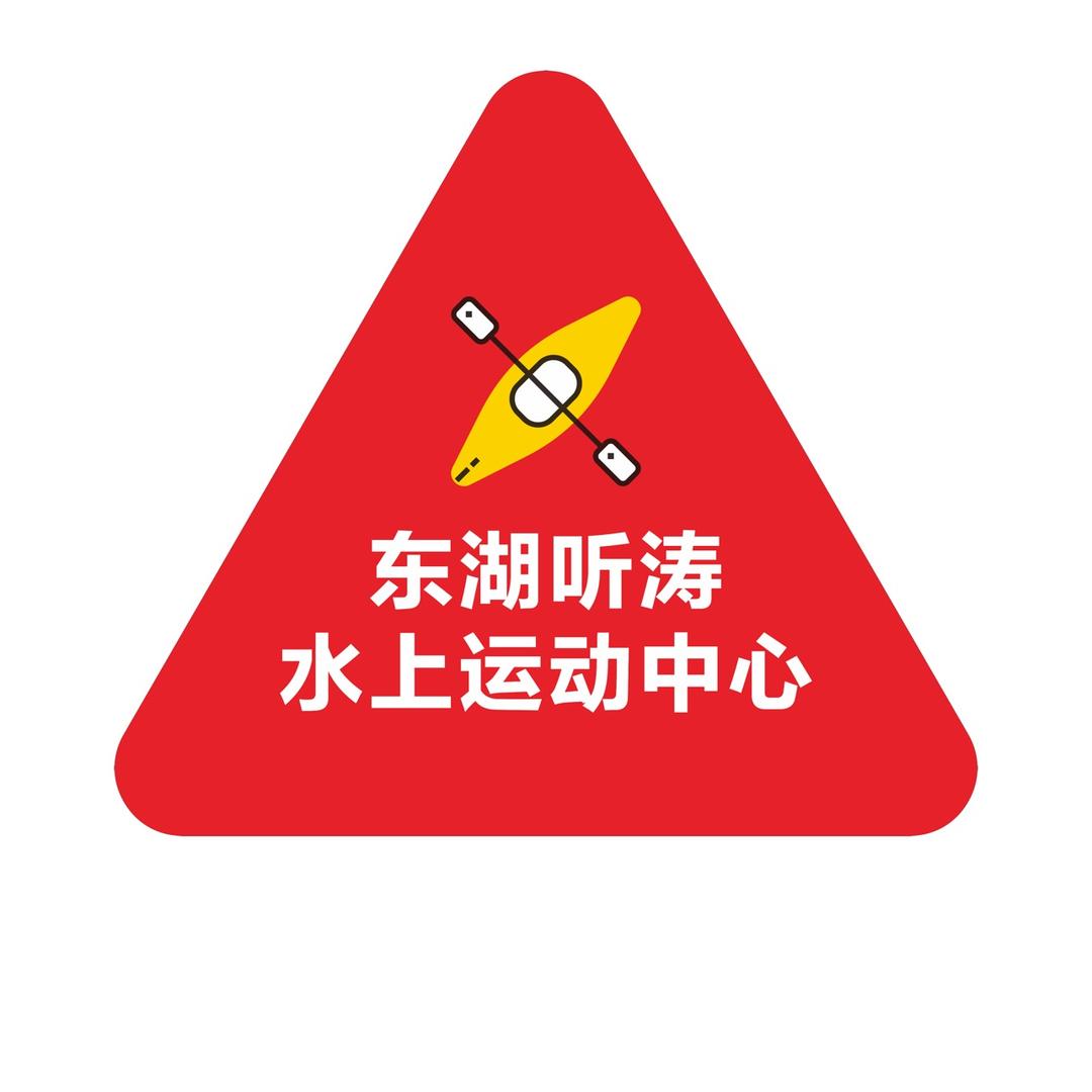 东湖听涛水上运动中心