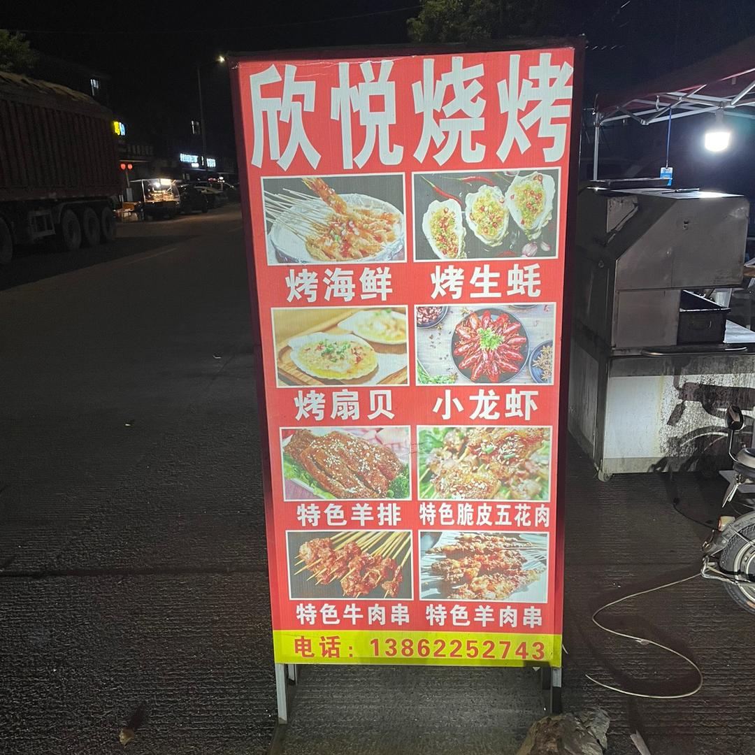 欣玥烧烤海鲜官方号