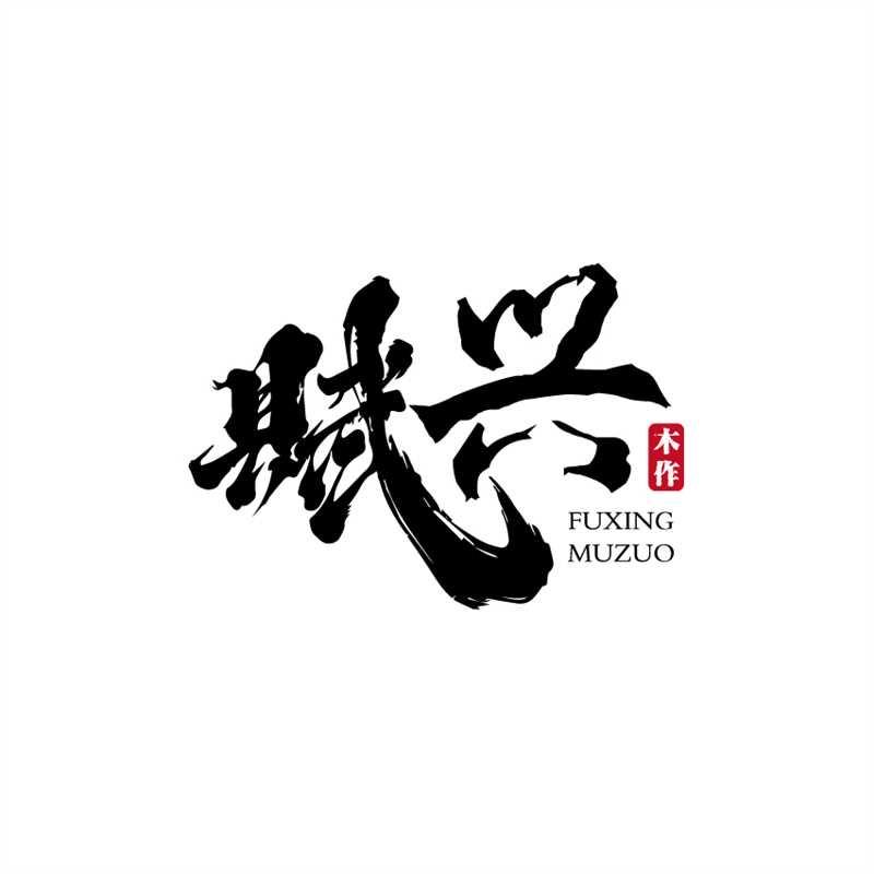 赋兴木作
