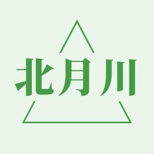 北月川