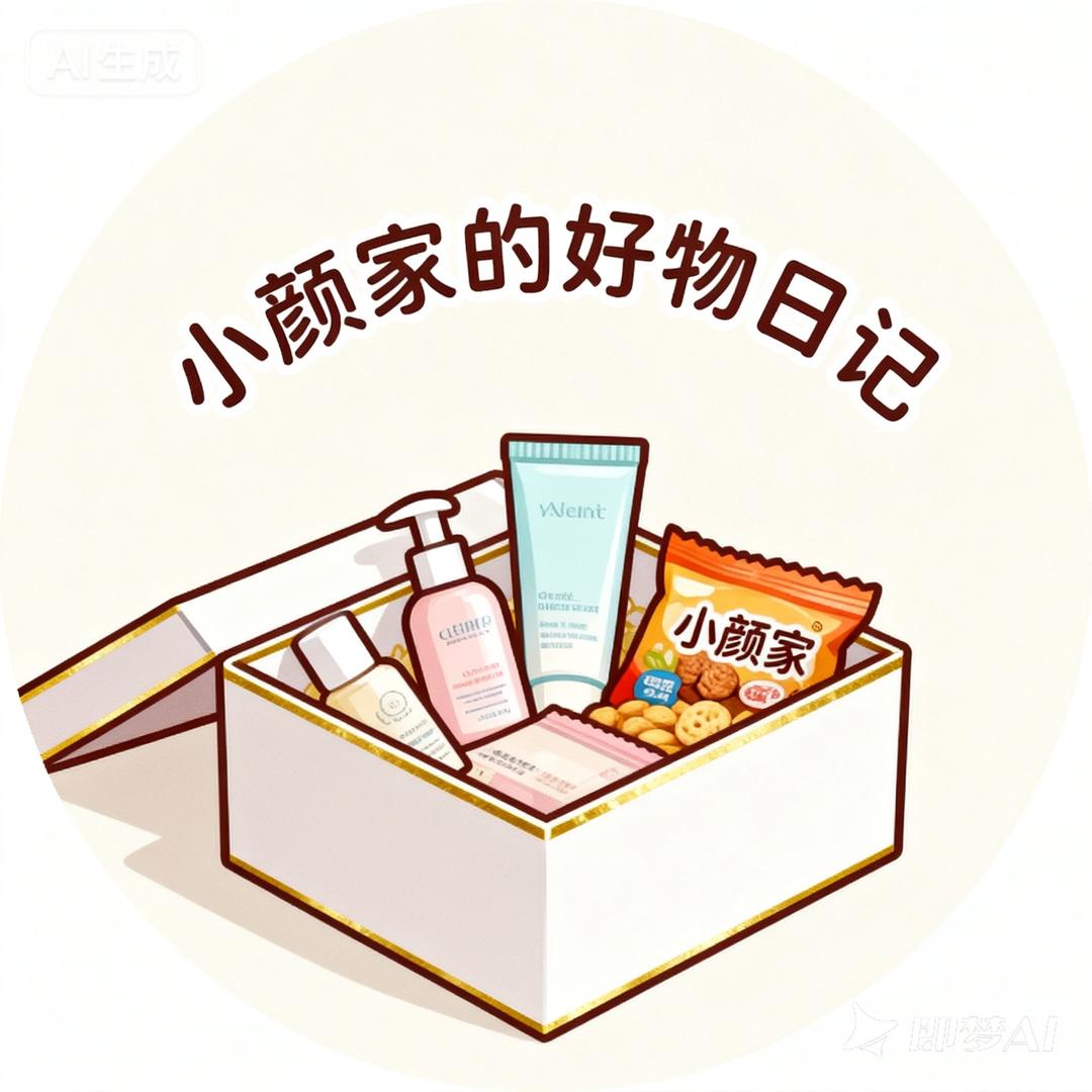 小颜家的好物日记