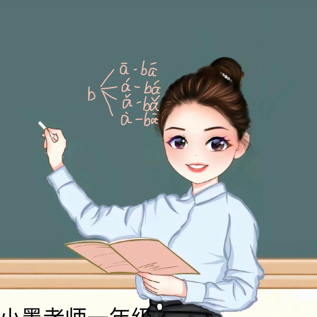 小墨老师一年级
