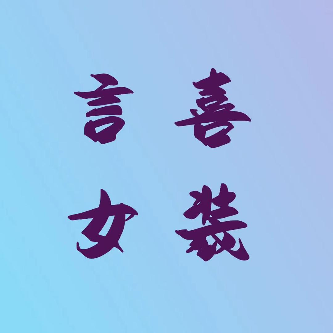 言喜女装