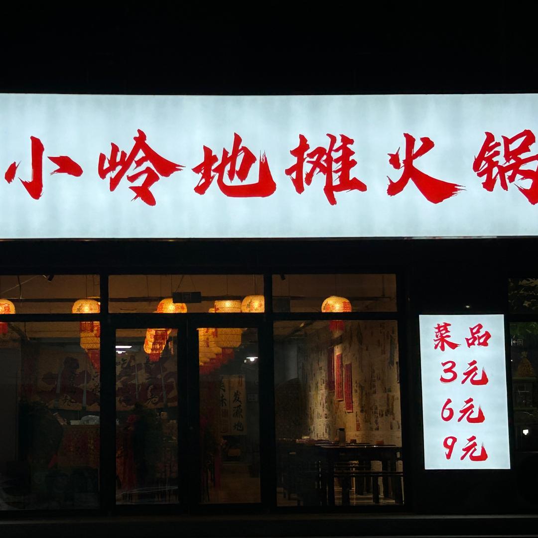 陈小岭地摊火锅(阳曲店)官方号