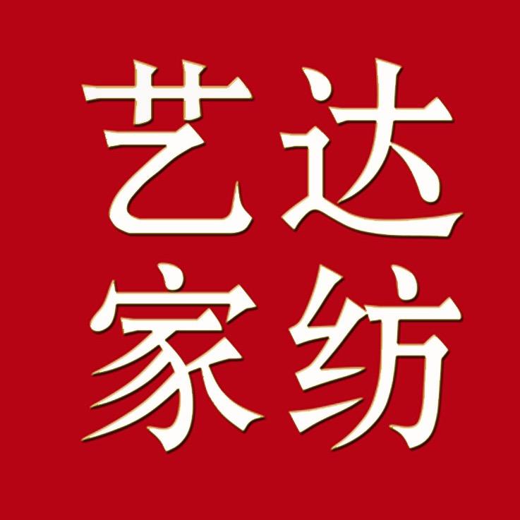 艺达家纺官方旗舰店