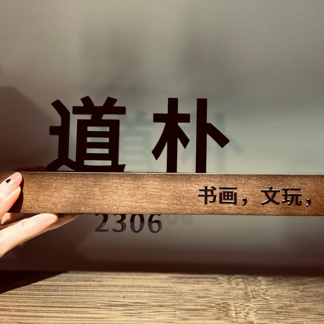 道朴文化
