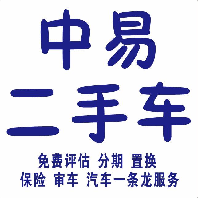 滑县中易二手车