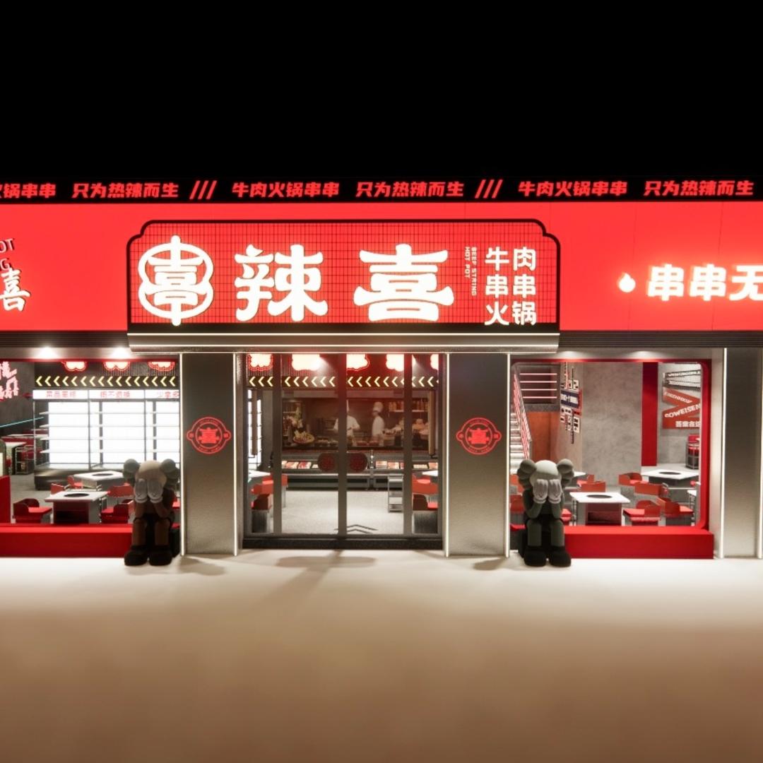辣喜牛肉串串火锅店