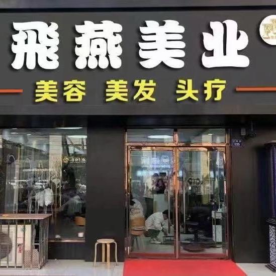 即墨飛燕美业