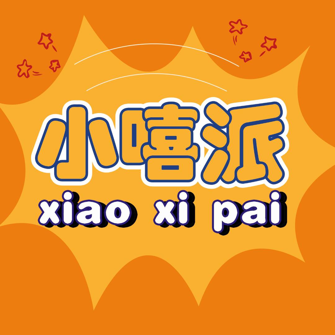 小嘻派（中秋月饼专场）