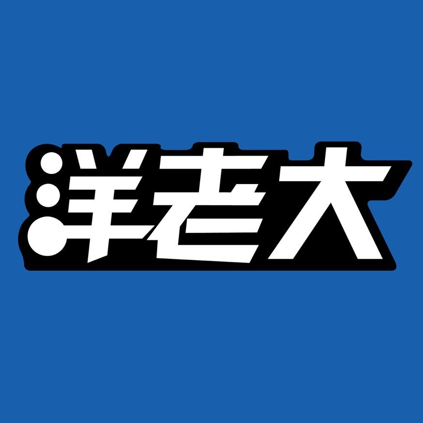洋老大