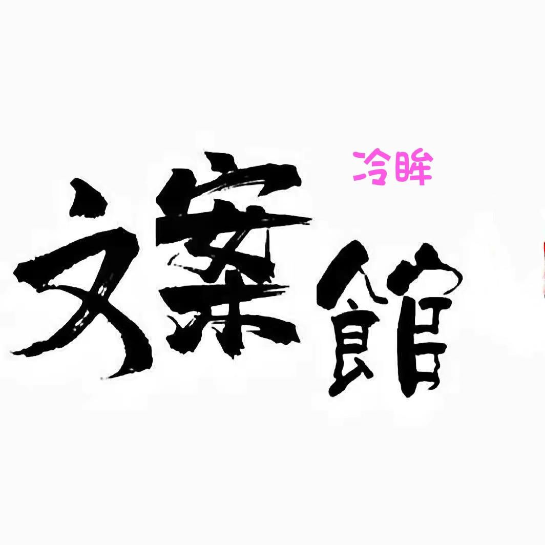 冷眸文案馆
