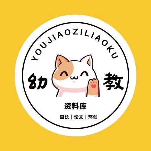 〖幼教资源分享〗🌷