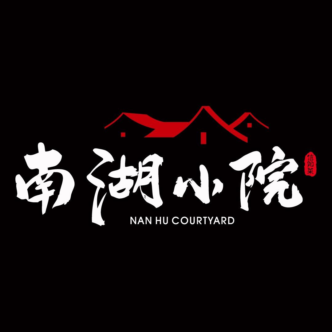 南湖小院
