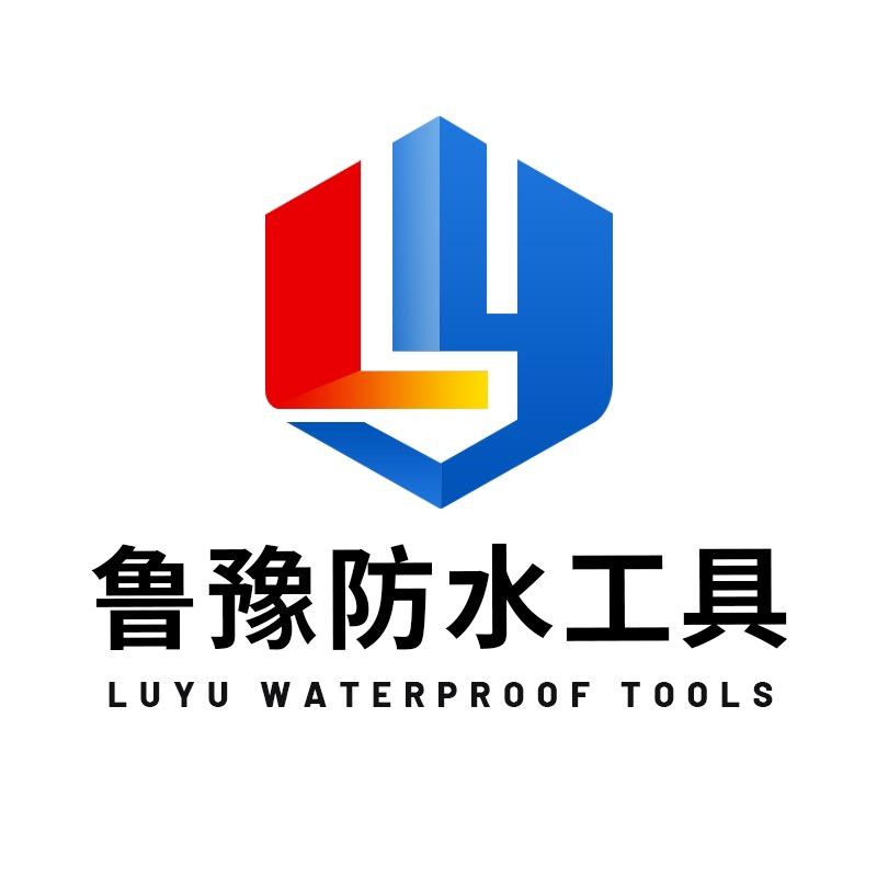 鲁豫防水工具