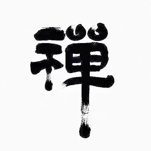 禅悟人生【同款在橱窗】