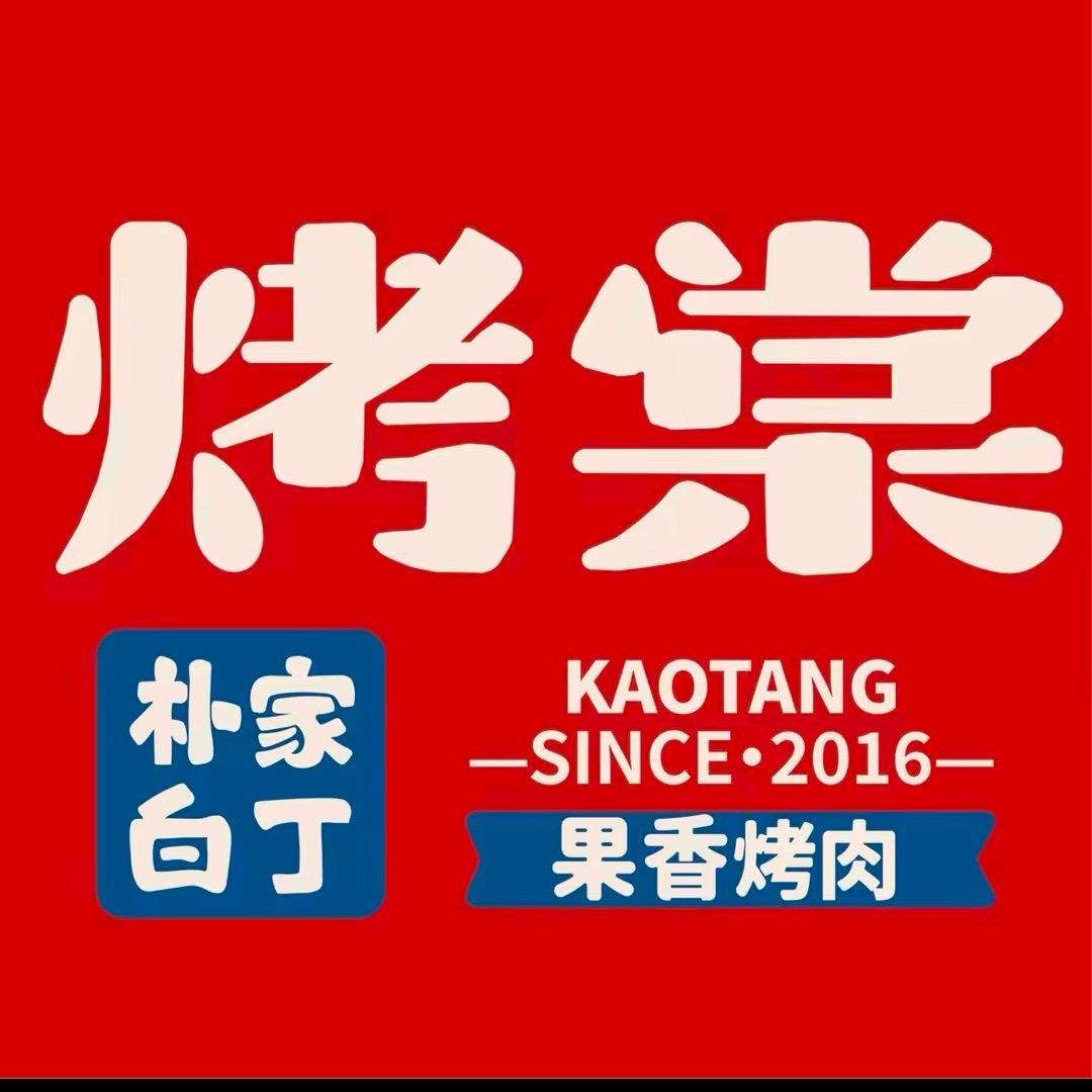 烤棠·朴家白丁烤肉