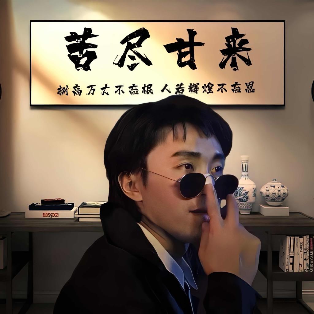 大鑫子的日常