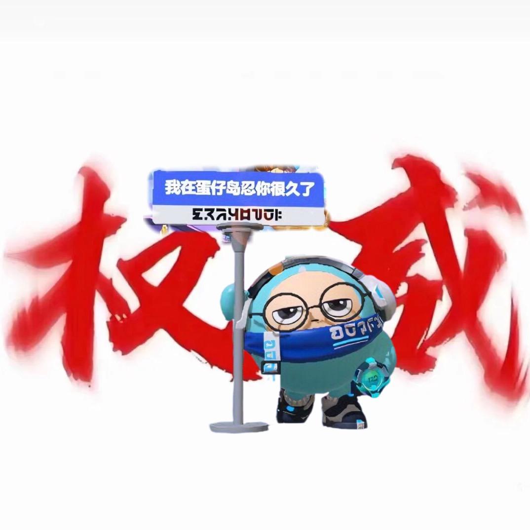 17分钟限定施（蛋仔同名）