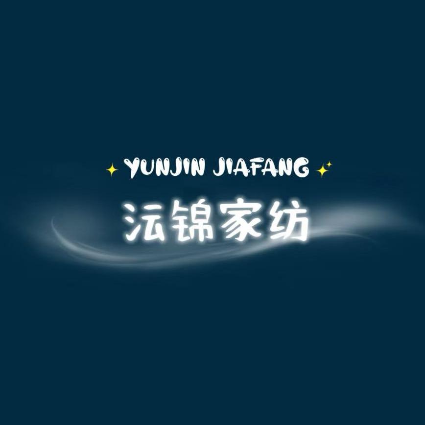 沄锦好眠-家纺工厂