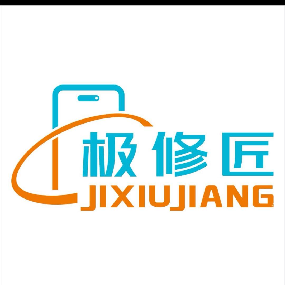 极修匠手机快修(振兴西路店)专用号