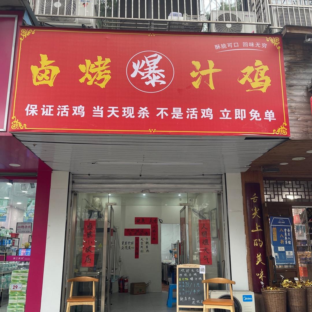 阿超卤烤爆汁鸡