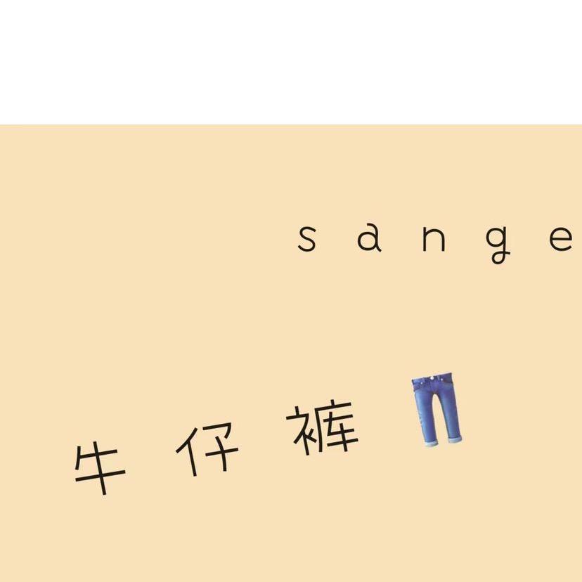 南油SanGe牛仔裤