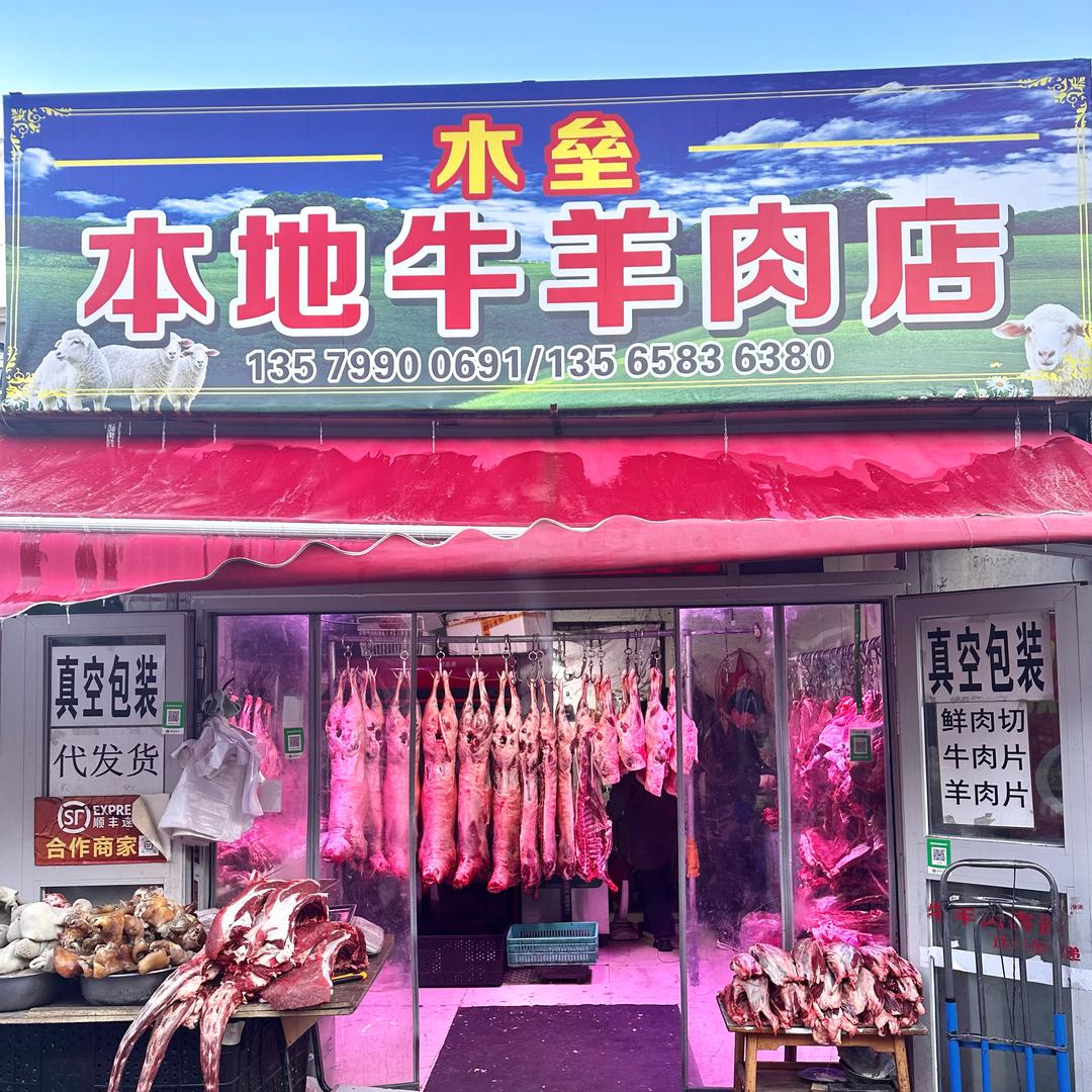 木垒本地牛羊