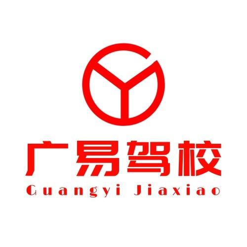 临汾广易驾校