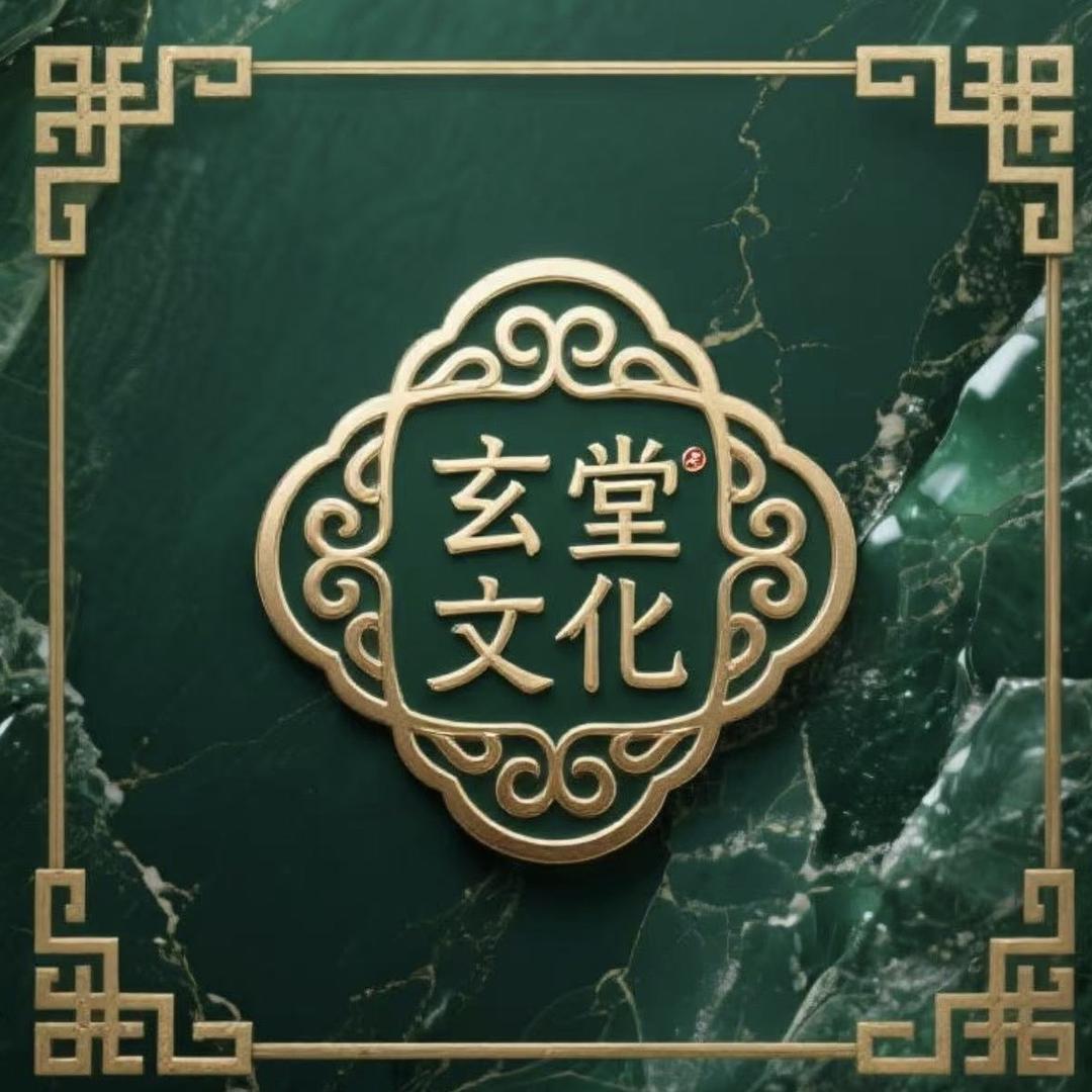 玄堂文化铕材珠宝