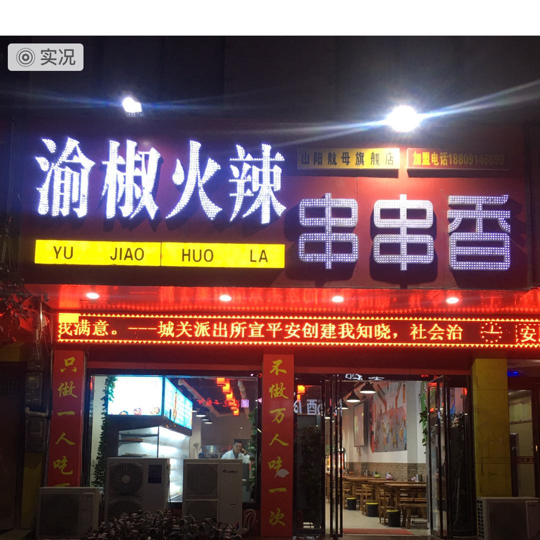 渝椒火辣串串香(山阳航母旗舰店)官方号