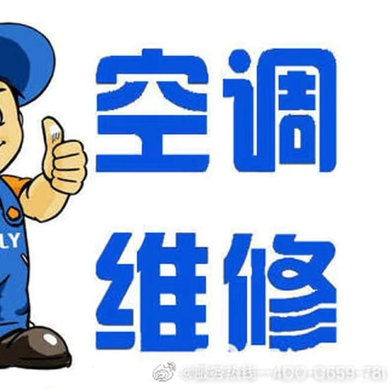 空调销售安装维修回收