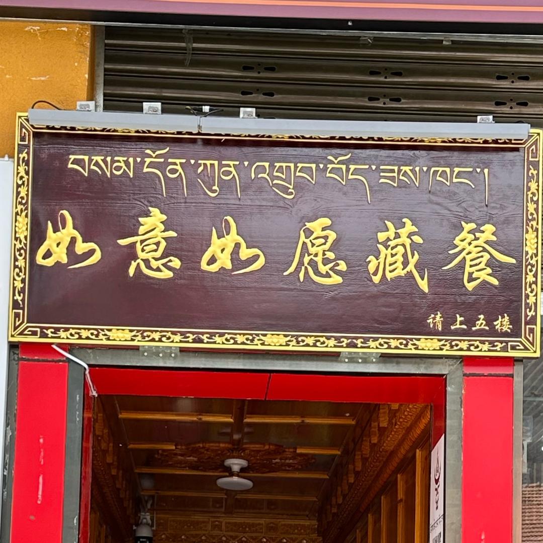 如意如愿藏餐吧