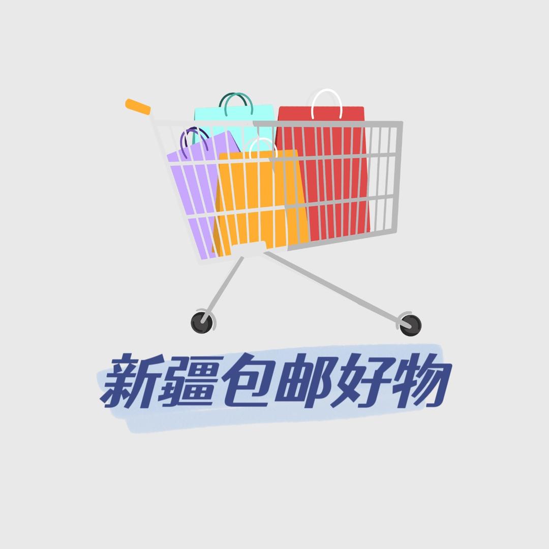 新疆包邮好物
