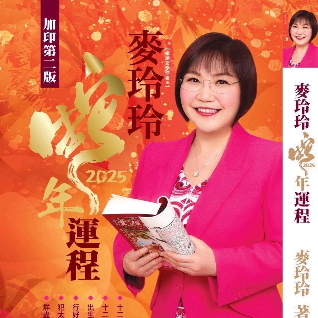 麥玲玲