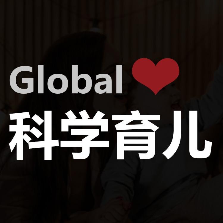 Global科学育儿