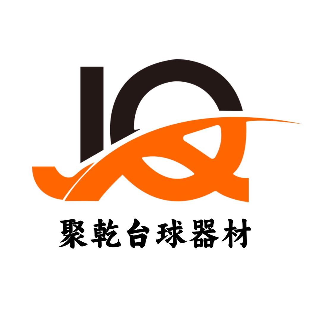 单县聚乾台球器材