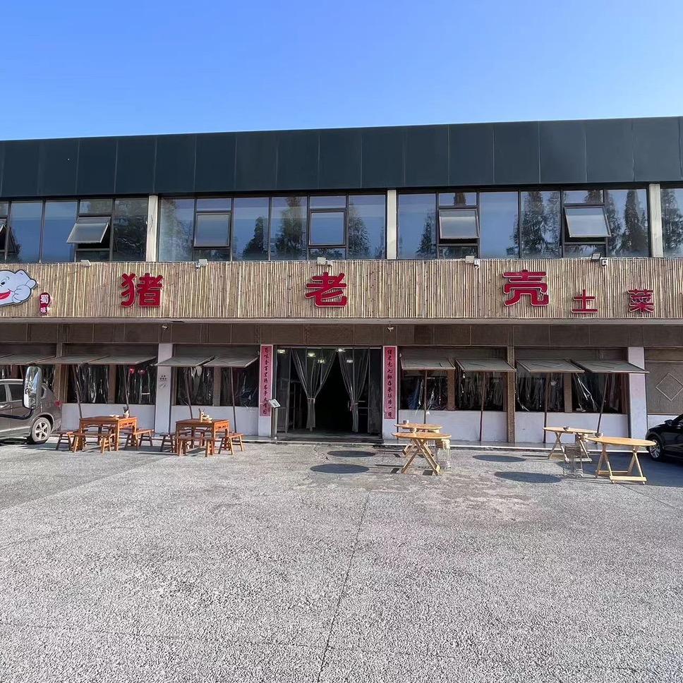 猪老壳土菜馆（安德店）