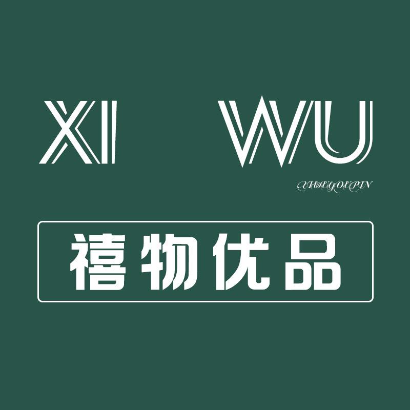 禧物优品