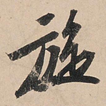 小旋子书法