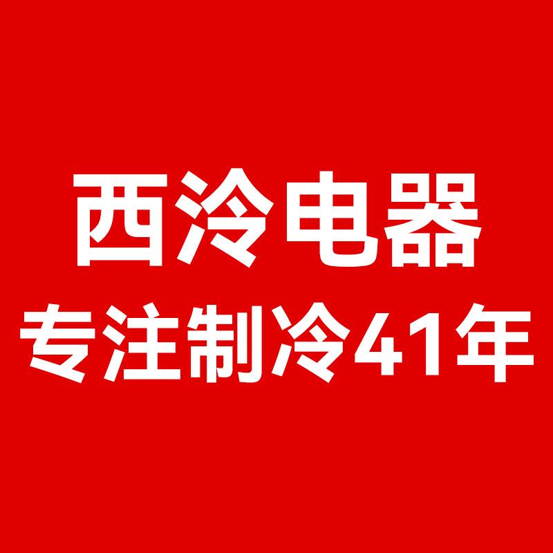 西泠冰箱旗舰店