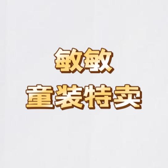 童装特卖2号