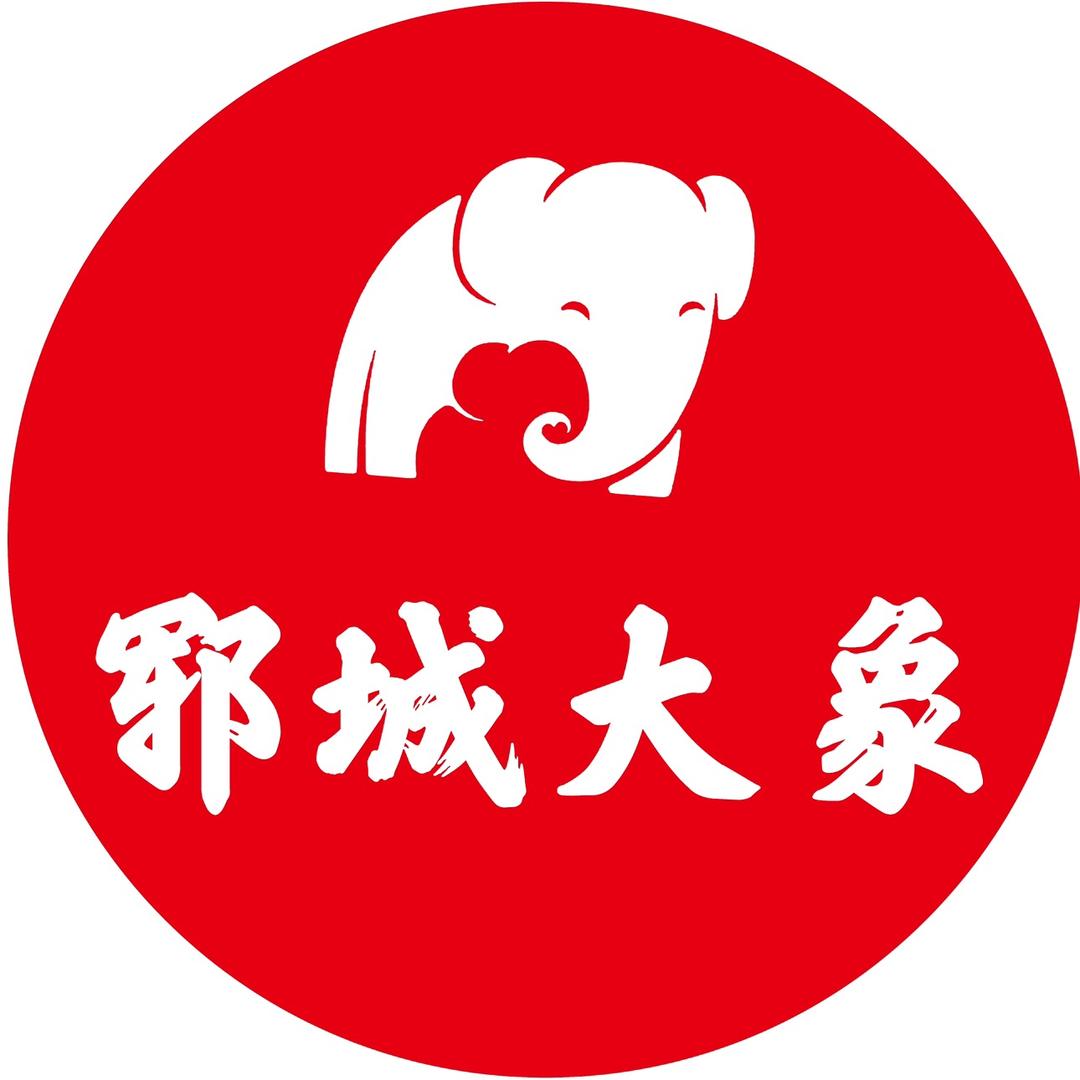 郓城大象二手