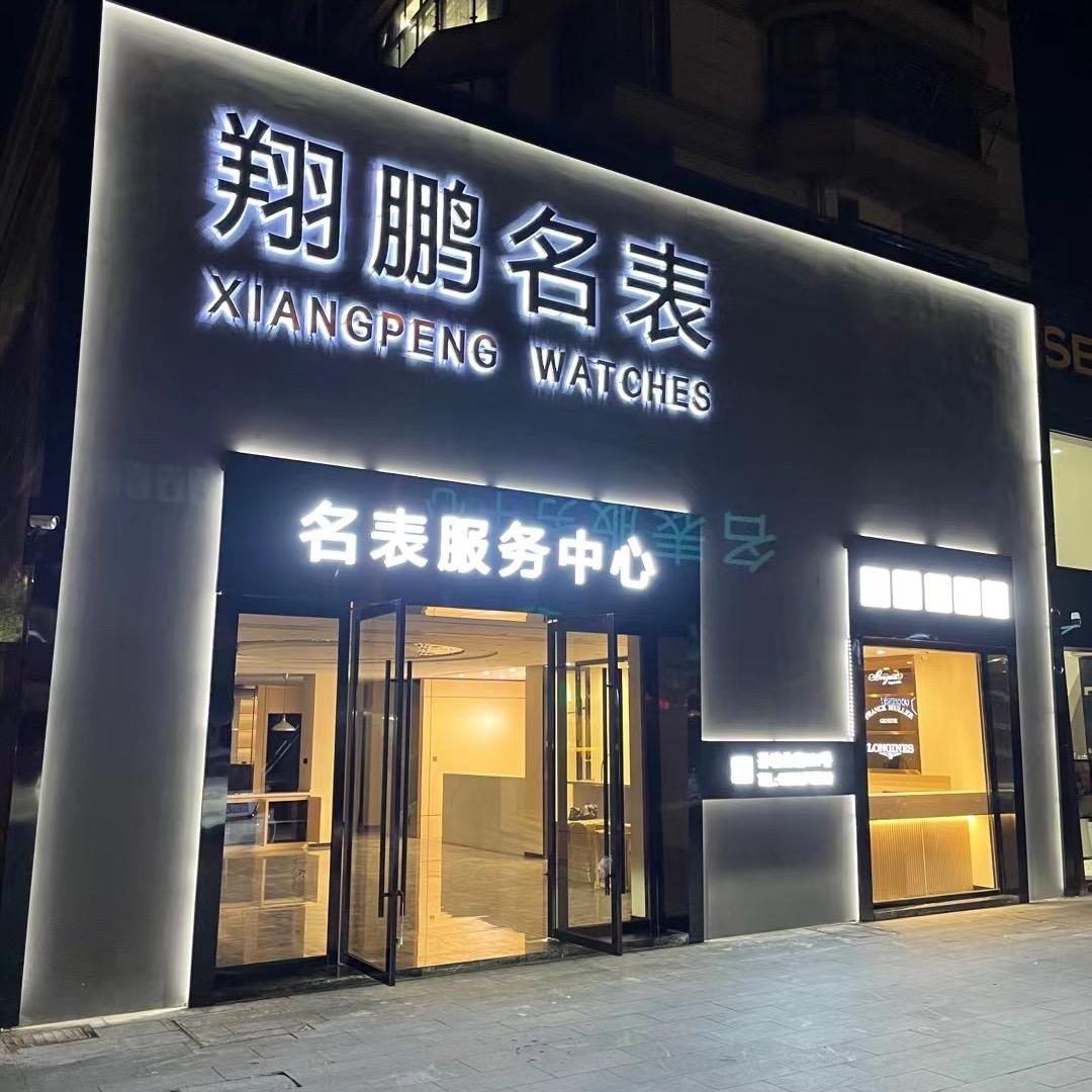 慈溪翔鹏名表