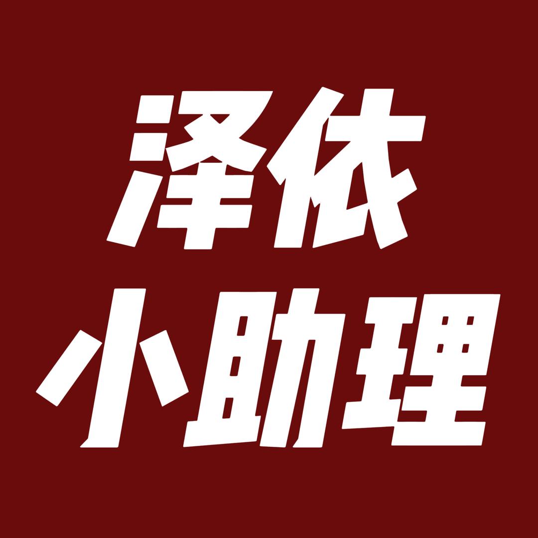 泽依小助理🛍️
