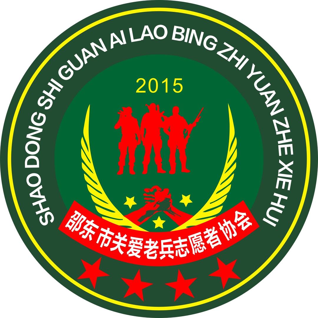 邵东市关爱老兵志愿者协会