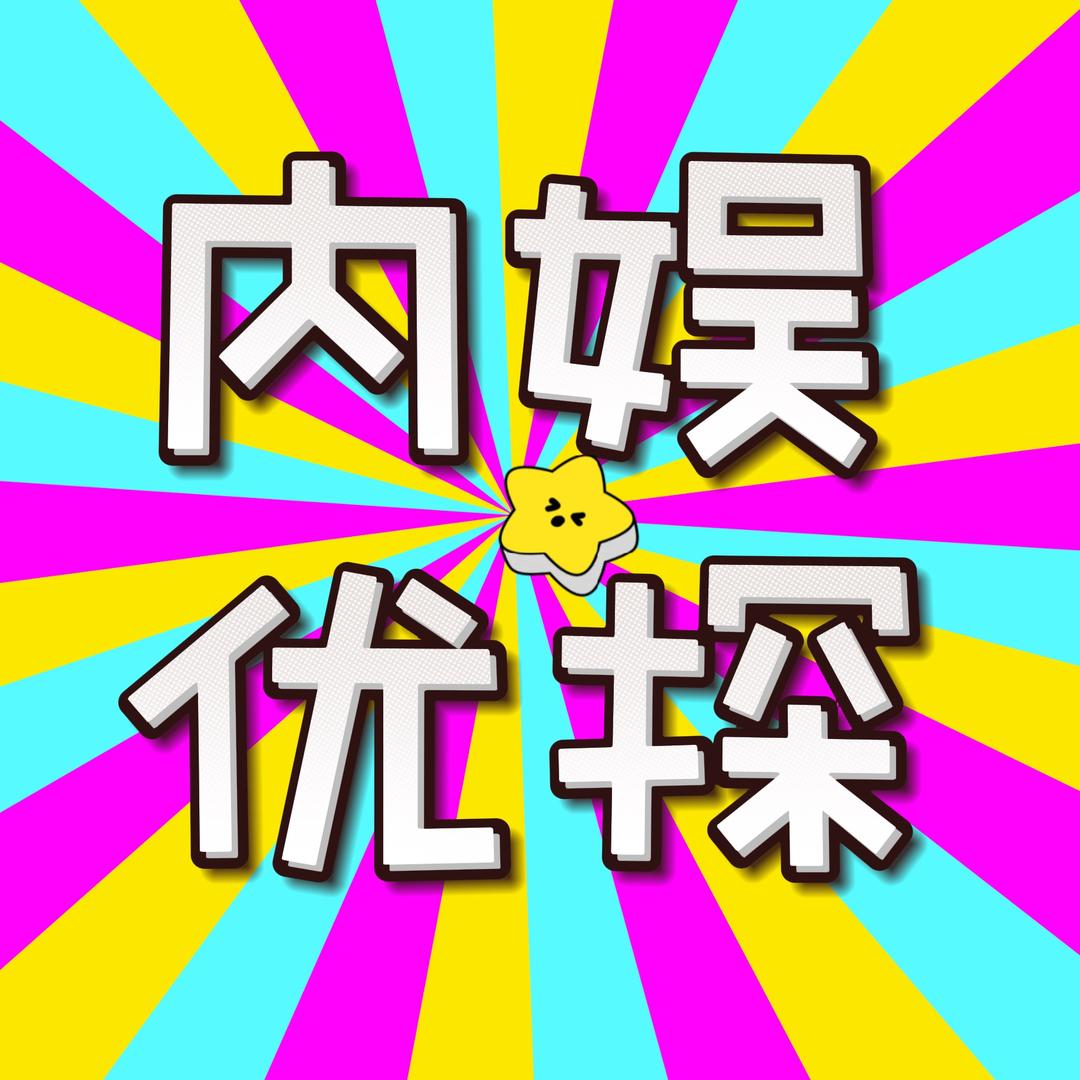 内娱优探·好物严选